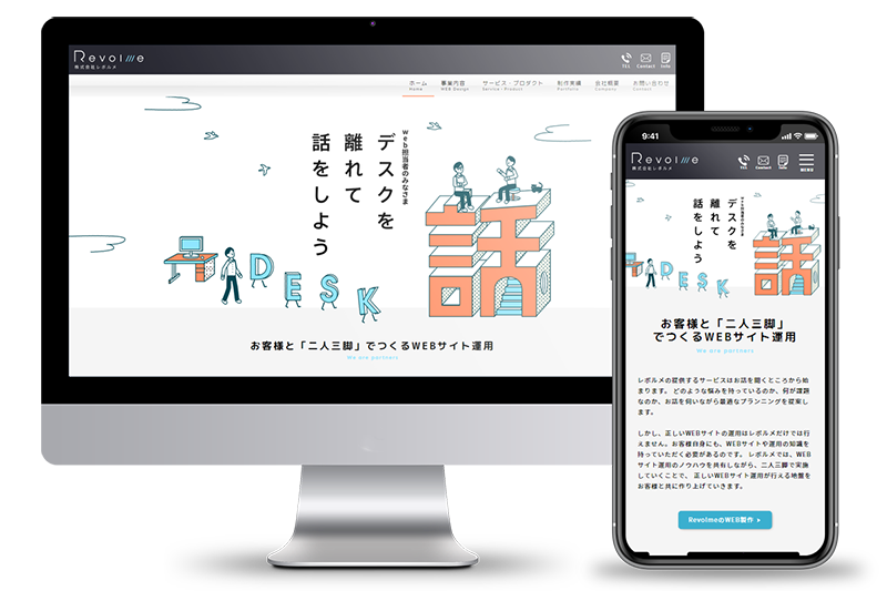 サービス プロダクト 株式会社レボルメ ホームページ製作 Webサイト活用 Seo マーケティング ブランディング まずはレボルメに相談してください
